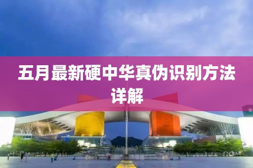 五月最新硬中华真伪识别方法详解