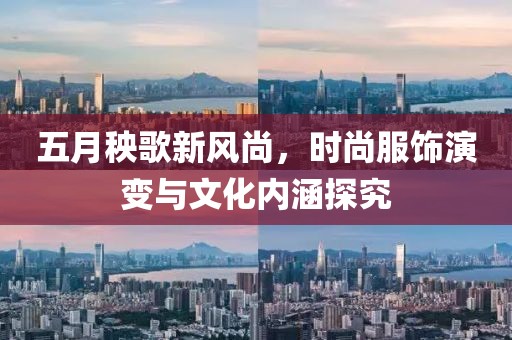 五月秧歌新风尚，时尚服饰演变与文化内涵探究