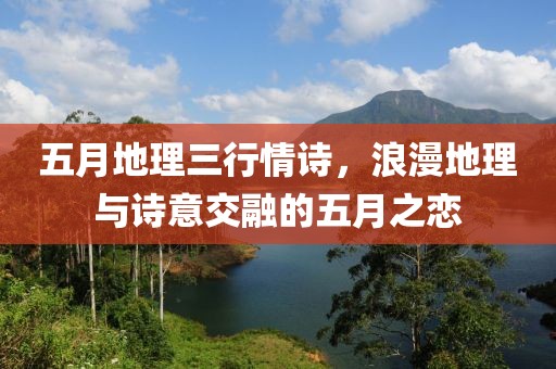 五月地理三行情诗，浪漫地理与诗意交融的五月之恋