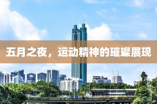 五月之夜，运动精神的璀璨展现