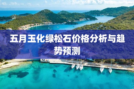 五月玉化绿松石价格分析与趋势预测