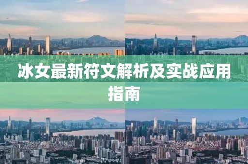 冰女最新符文解析及实战应用指南
