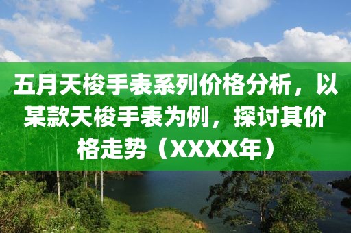 五月天梭手表系列价格分析，以某款天梭手表为例，探讨其价格走势（XXXX年）