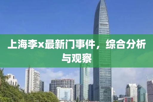 上海李x最新门事件，综合分析与观察