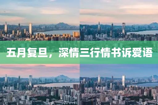 五月复旦，深情三行情书诉爱语