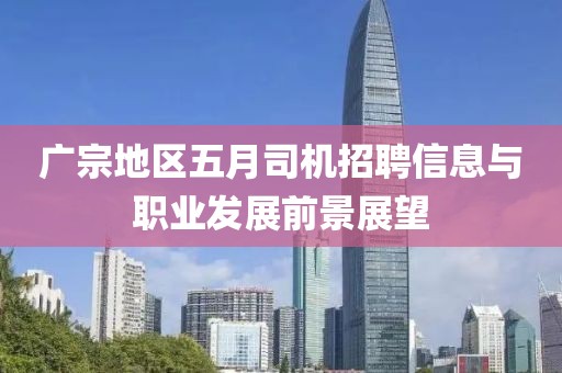 广宗地区五月司机招聘信息与职业发展前景展望