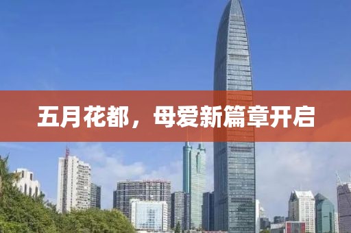 五月花都，母爱新篇章开启