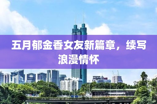 五月郁金香女友新篇章，续写浪漫情怀