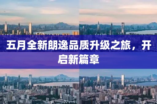 五月全新朗逸品质升级之旅，开启新篇章