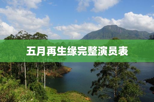 五月再生缘完整演员表