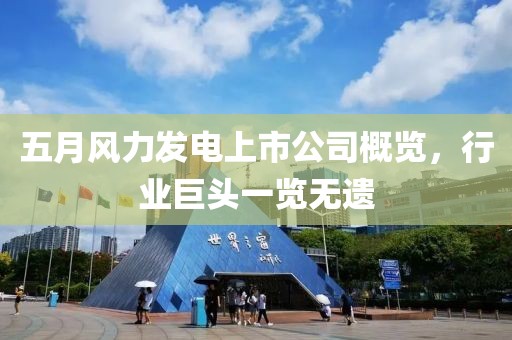 五月风力发电上市公司概览，行业巨头一览无遗