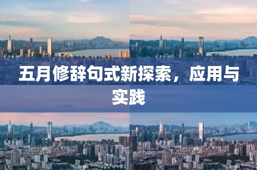 五月修辞句式新探索，应用与实践
