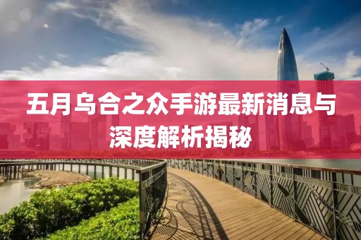 五月乌合之众手游最新消息与深度解析揭秘
