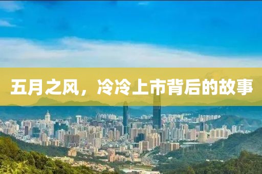 五月之风，冷冷上市背后的故事