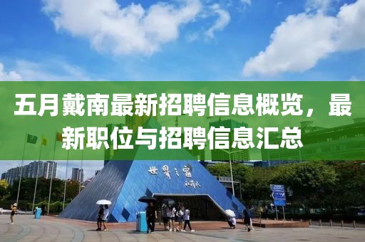 五月戴南最新招聘信息概览，最新职位与招聘信息汇总