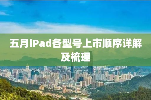 五月iPad各型号上市顺序详解及梳理