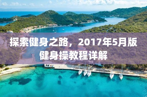 探索健身之路，2017年5月版健身操教程详解