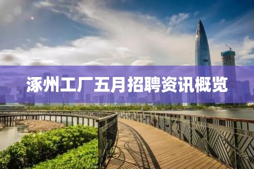 涿州工厂五月招聘资讯概览