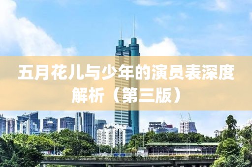 五月花儿与少年的演员表深度解析（第三版）