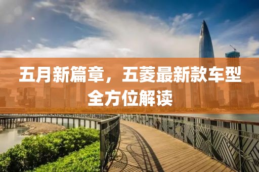 五月新篇章，五菱最新款车型全方位解读