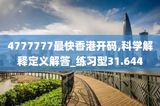 4777777最快香港开码,科学解释定义解答_练习型31.644