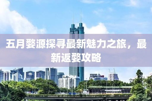 五月婺源探寻最新魅力之旅，最新返婺攻略