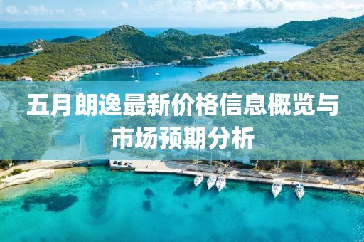 五月朗逸最新价格信息概览与市场预期分析