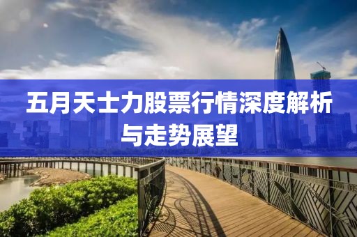 五月天士力股票行情深度解析与走势展望