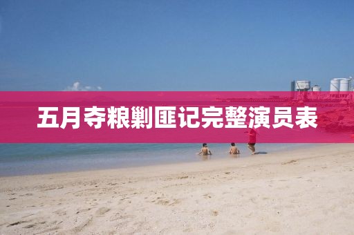 五月夺粮剿匪记完整演员表