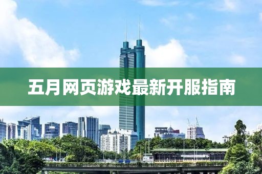 五月网页游戏最新开服指南