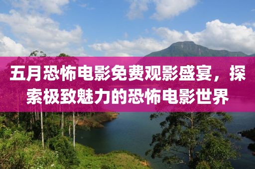 五月恐怖电影免费观影盛宴，探索极致魅力的恐怖电影世界