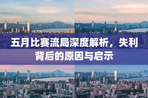 五月比赛流局深度解析，失利背后的原因与启示