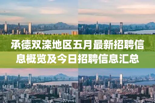 承德双滦地区五月最新招聘信息概览及今日招聘信息汇总