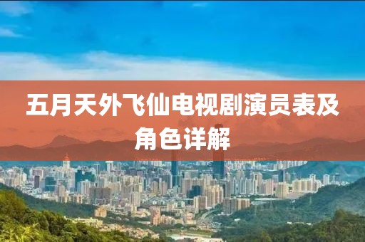 五月天外飞仙电视剧演员表及角色详解