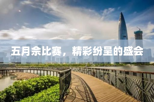 五月佘比赛，精彩纷呈的盛会