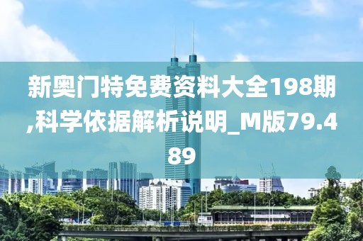 新奥门特免费资料大全198期,科学依据解析说明_M版79.489