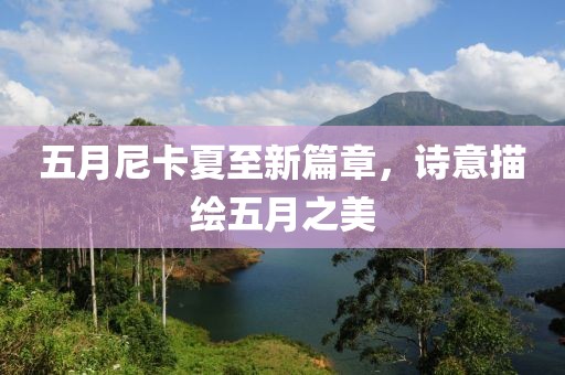 五月尼卡夏至新篇章，诗意描绘五月之美