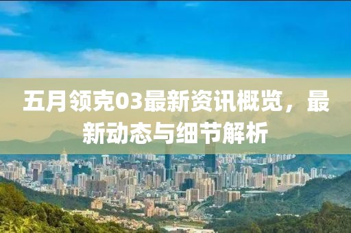 五月领克03最新资讯概览，最新动态与细节解析