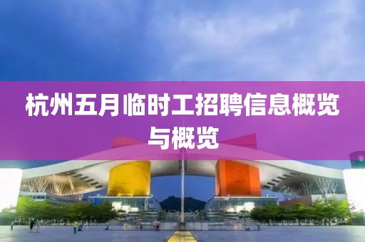 杭州五月临时工招聘信息概览与概览