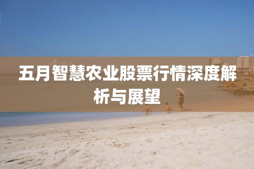 五月智慧农业股票行情深度解析与展望