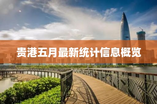 贵港五月最新统计信息概览