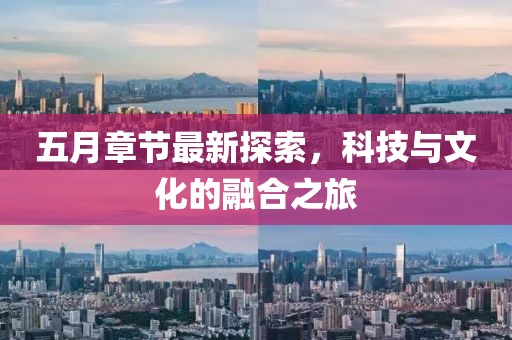五月章节最新探索，科技与文化的融合之旅