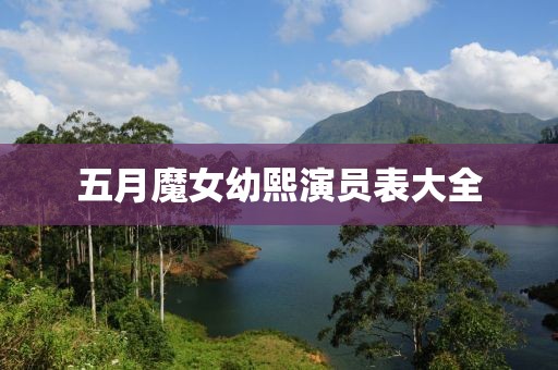 五月魔女幼熙演员表大全