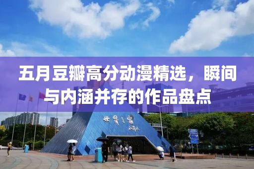 五月豆瓣高分动漫精选，瞬间与内涵并存的作品盘点