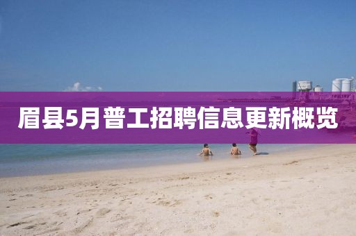 眉县5月普工招聘信息更新概览