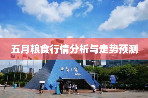五月粮食行情分析与走势预测