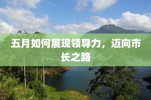 五月如何展现领导力，迈向市长之路
