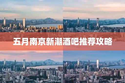 五月南京新潮酒吧推荐攻略