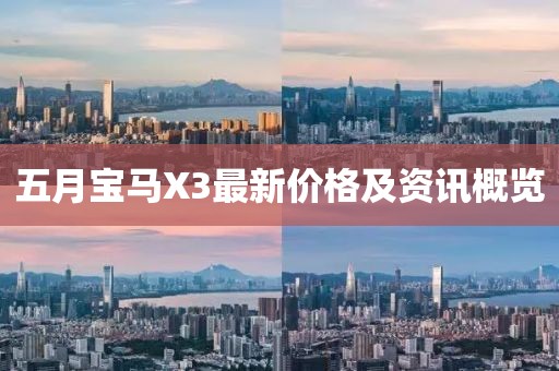 五月宝马X3最新价格及资讯概览