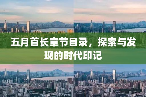 五月首长章节目录，探索与发现的时代印记